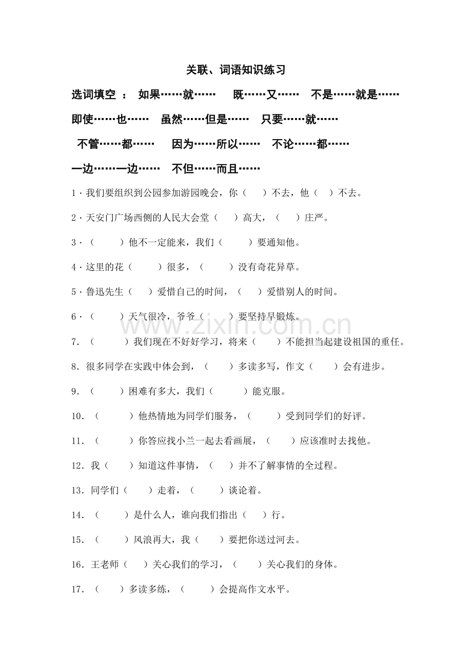 小学三年级语文关联词语练习题.doc_第1页