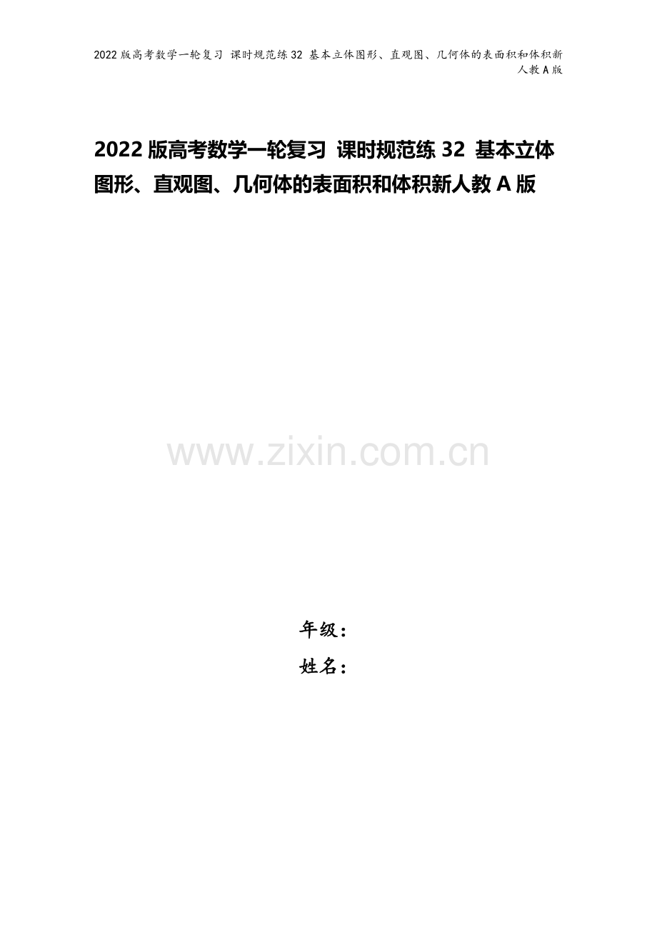 2022版高考数学一轮复习-课时规范练32-基本立体图形、直观图、几何体的表面积和体积新人教A版.docx_第1页