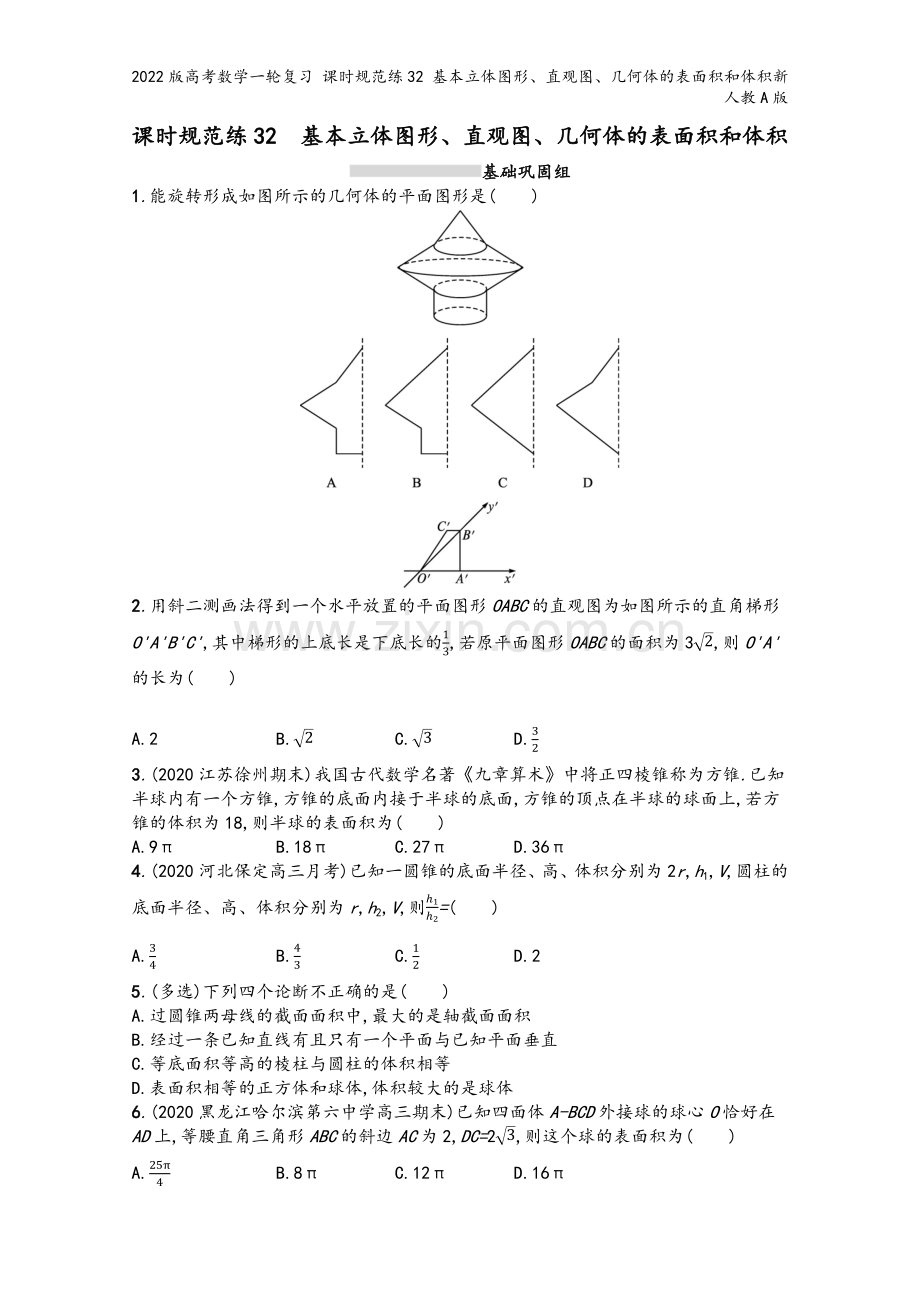 2022版高考数学一轮复习-课时规范练32-基本立体图形、直观图、几何体的表面积和体积新人教A版.docx_第2页