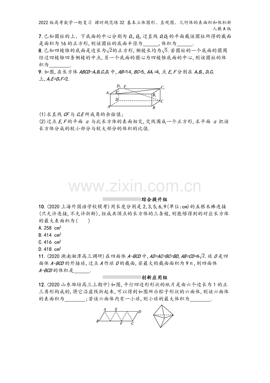 2022版高考数学一轮复习-课时规范练32-基本立体图形、直观图、几何体的表面积和体积新人教A版.docx_第3页