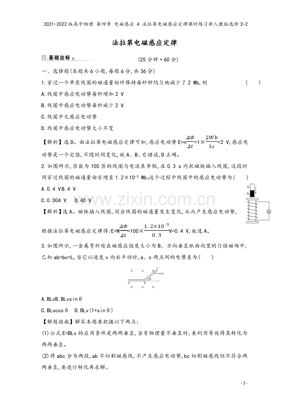 2021-2022版高中物理-第四章-电磁感应-4-法拉第电磁感应定律课时练习新人教版选修3-2.doc_第2页