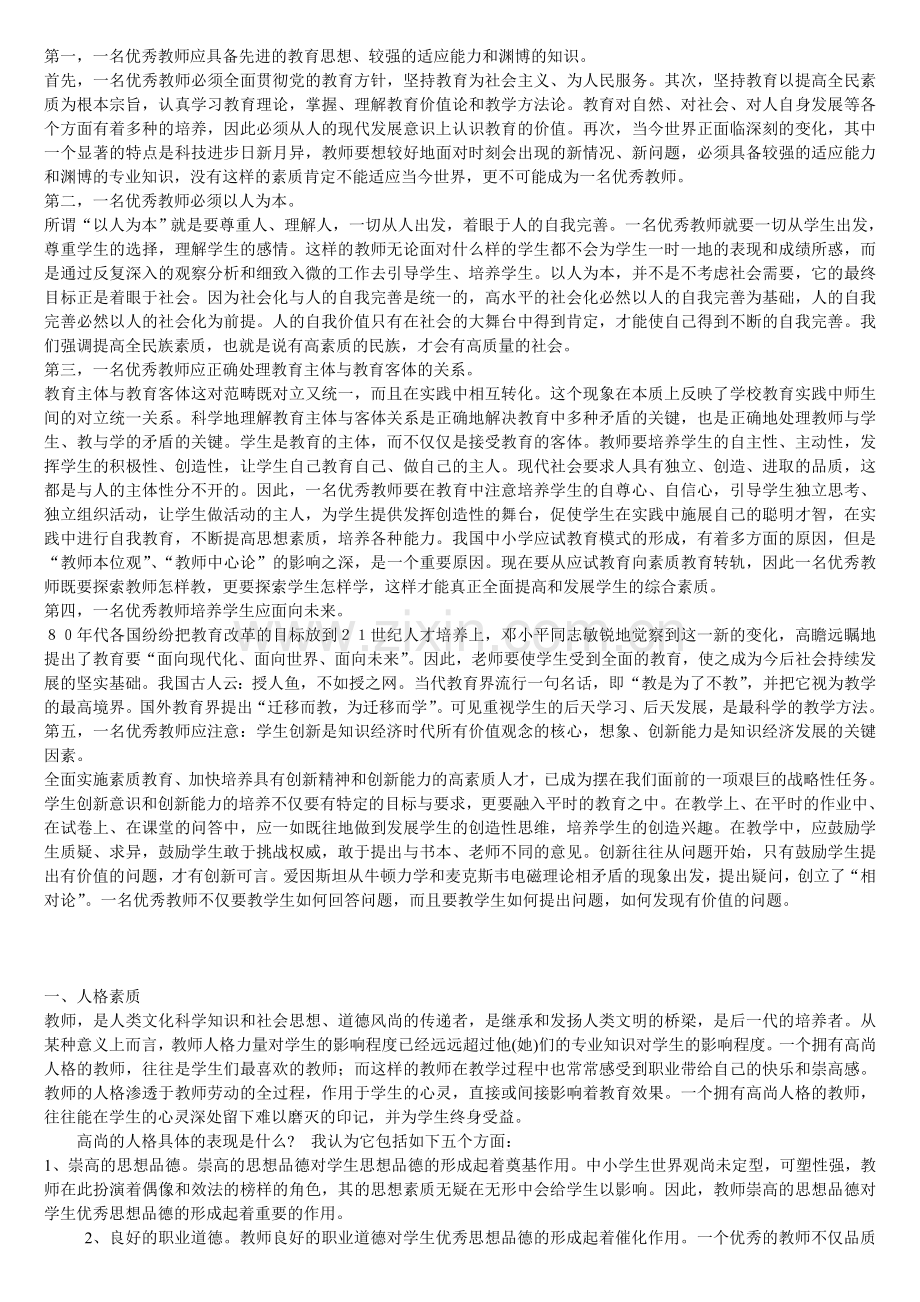 优秀教师要具备的素质能力剖析.doc_第2页