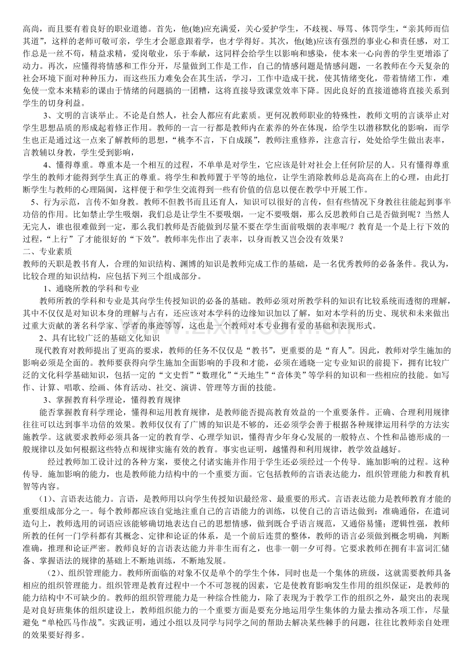 优秀教师要具备的素质能力剖析.doc_第3页