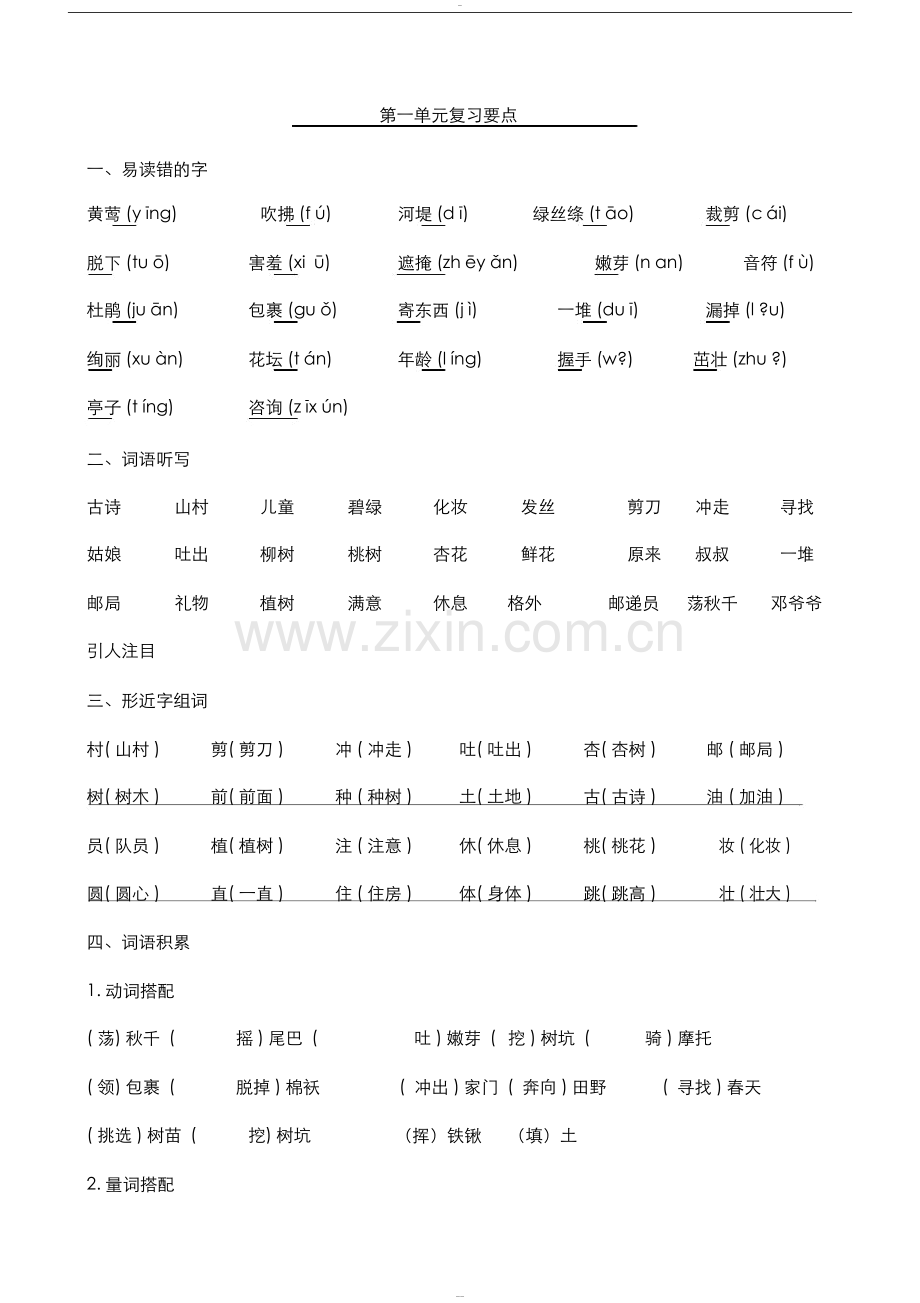 2018年部编版二年级下册语文单元复习资料.doc_第1页