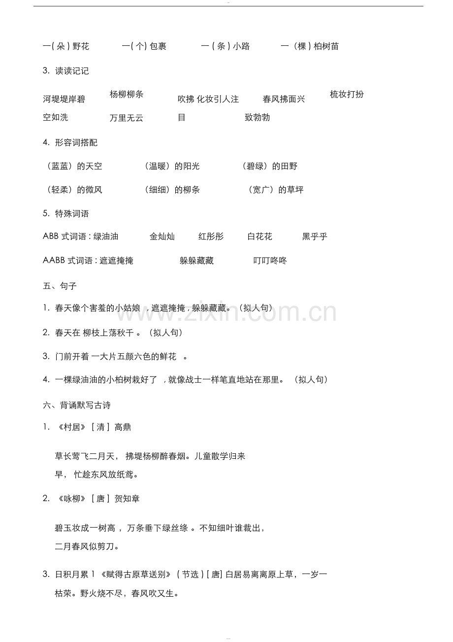 2018年部编版二年级下册语文单元复习资料.doc_第2页