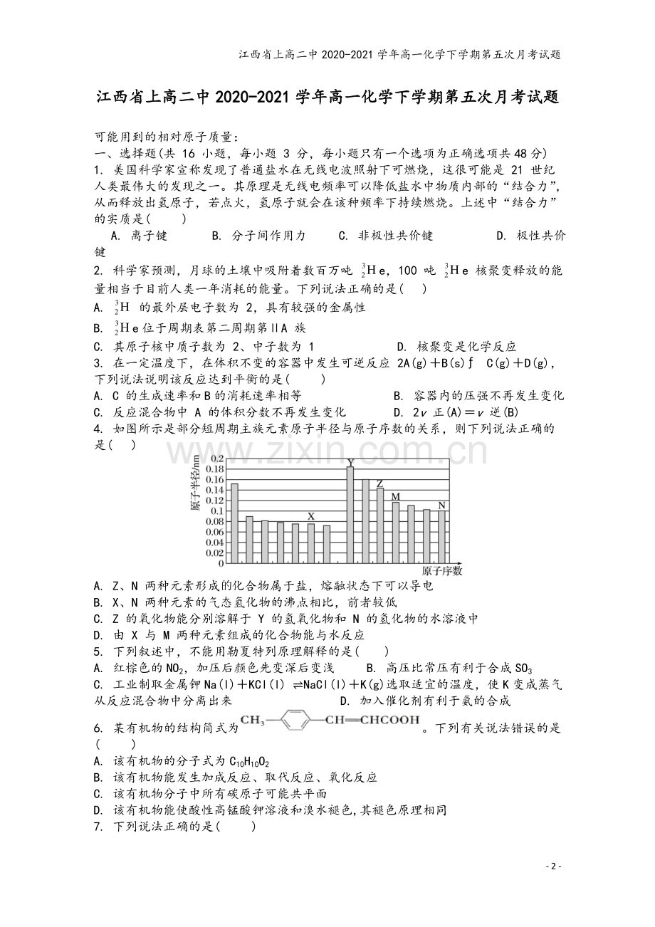 江西省上高二中2020-2021学年高一化学下学期第五次月考试题.doc_第2页