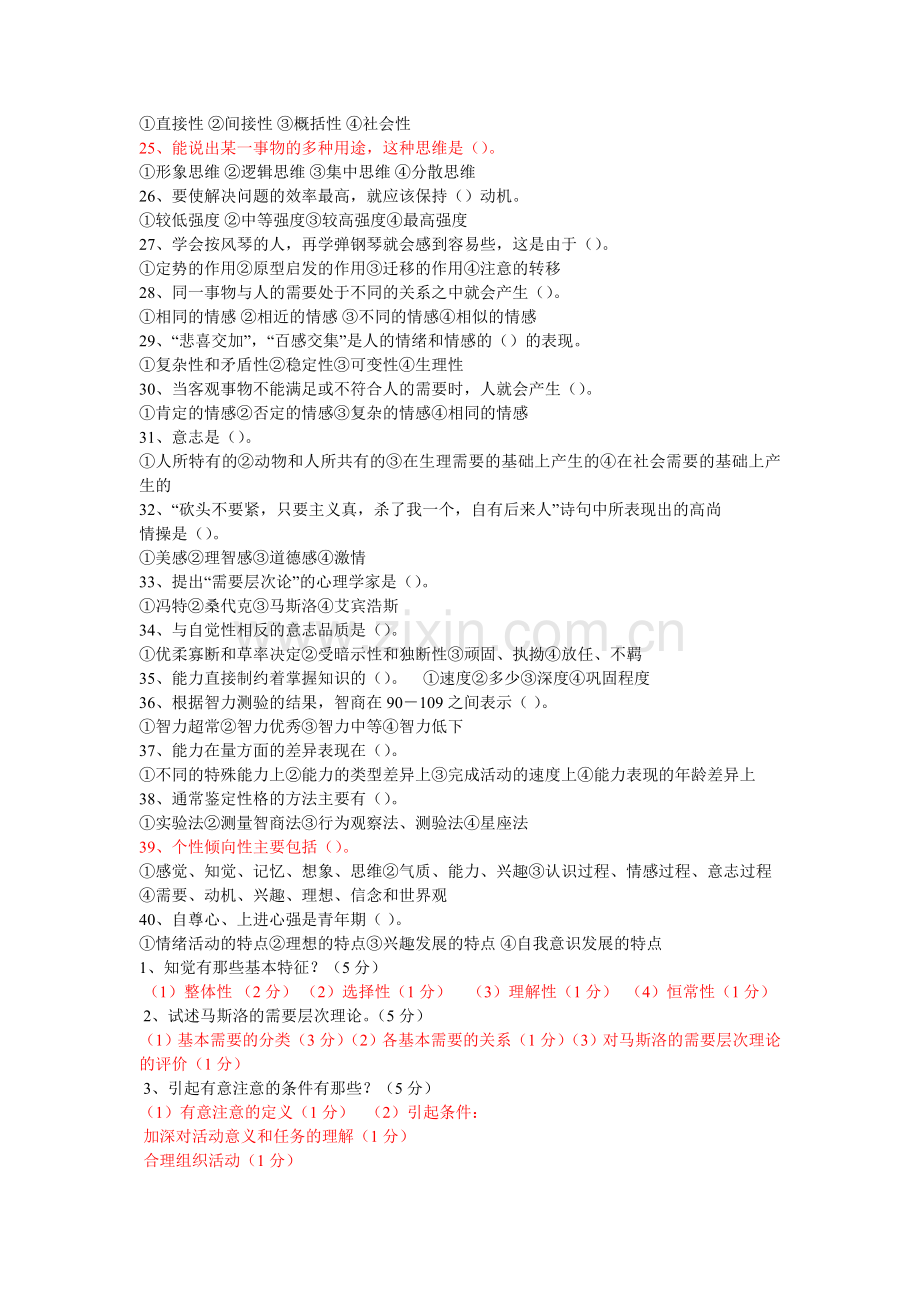 心理学基础试题.doc_第2页