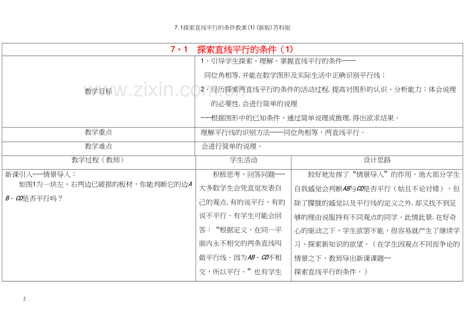 7.1探索直线平行的条件教案(1)(新版)苏科版.docx_第2页