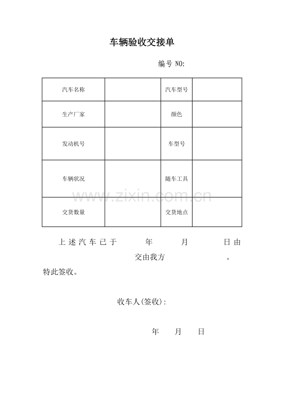 车辆验收交接单.doc_第1页