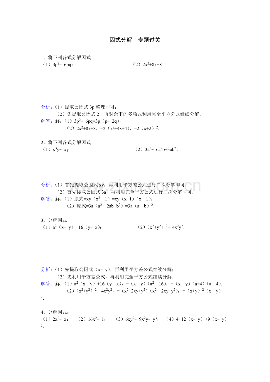 因式分解过关练习题及答案.doc_第3页