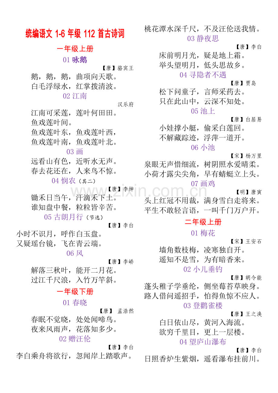 1-6年级112首古诗词.doc_第1页