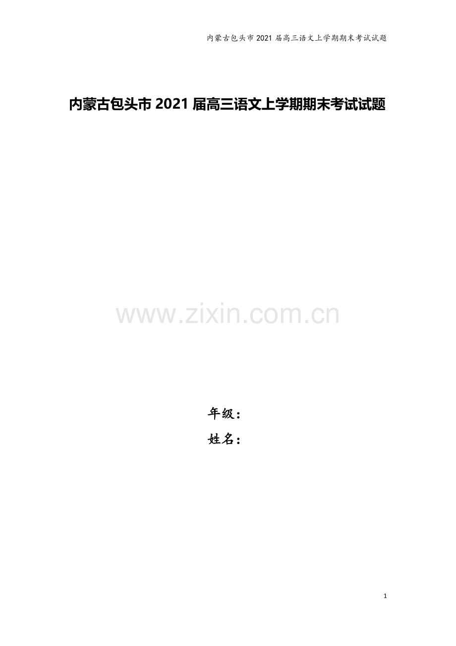 内蒙古包头市2021届高三语文上学期期末考试试题.doc_第1页