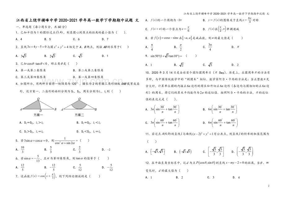 江西省上饶市横峰中学2020-2021学年高一数学下学期期中试题-文.doc_第2页