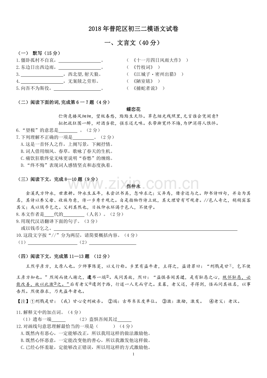 2018年普陀区初三二模语文试卷.doc_第1页