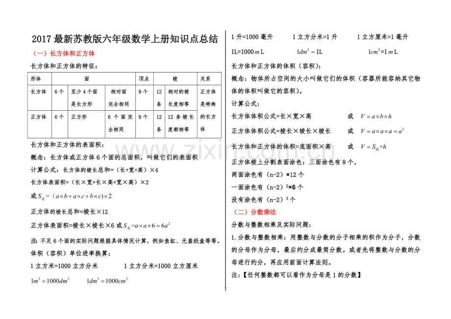 2017年新苏教版六年级数学上册知识点归纳总结.doc_第1页