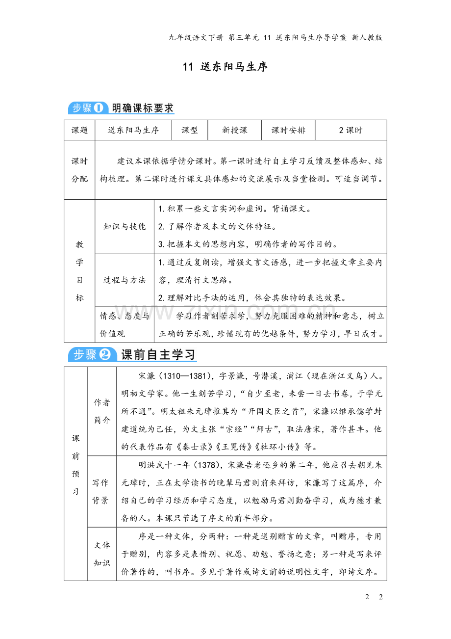 九年级语文下册-第三单元-11-送东阳马生序导学案-新人教版.doc_第2页