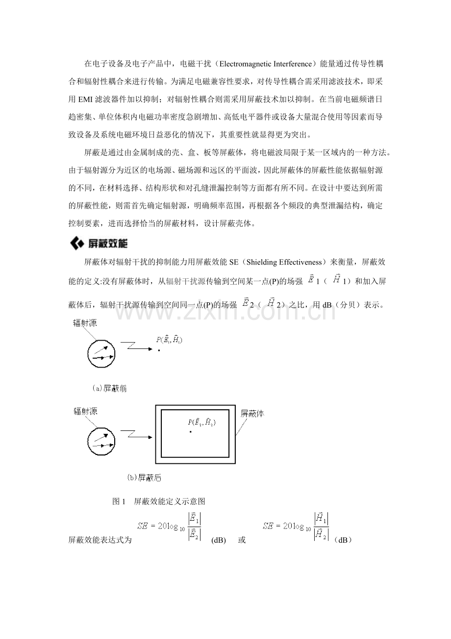 电磁屏蔽基本原理介绍要点.doc_第1页