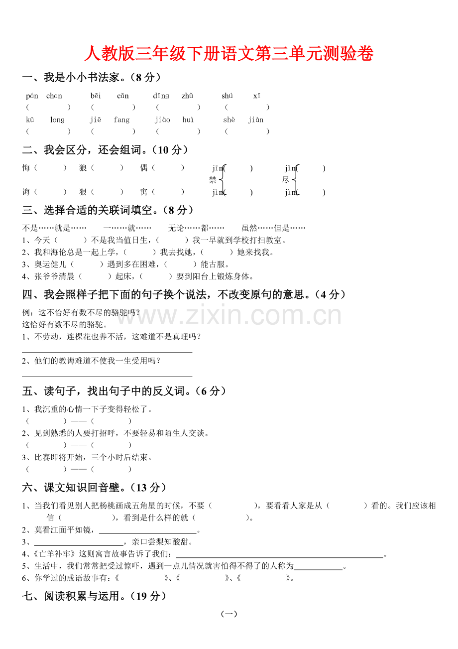 人教版小学三年级语文下册第三单元试卷(附答案).doc_第1页