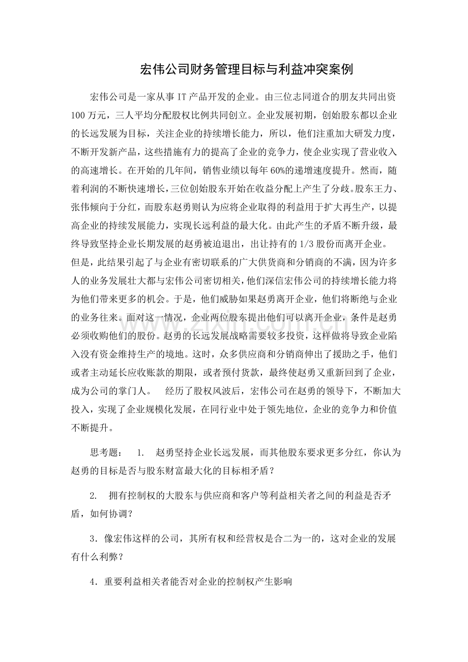 第一章宏伟公司财务管理目标与利益冲突案例.doc_第1页