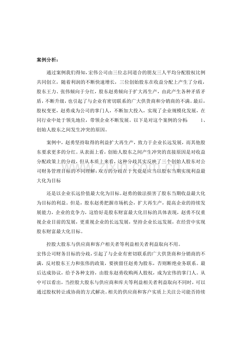 第一章宏伟公司财务管理目标与利益冲突案例.doc_第2页