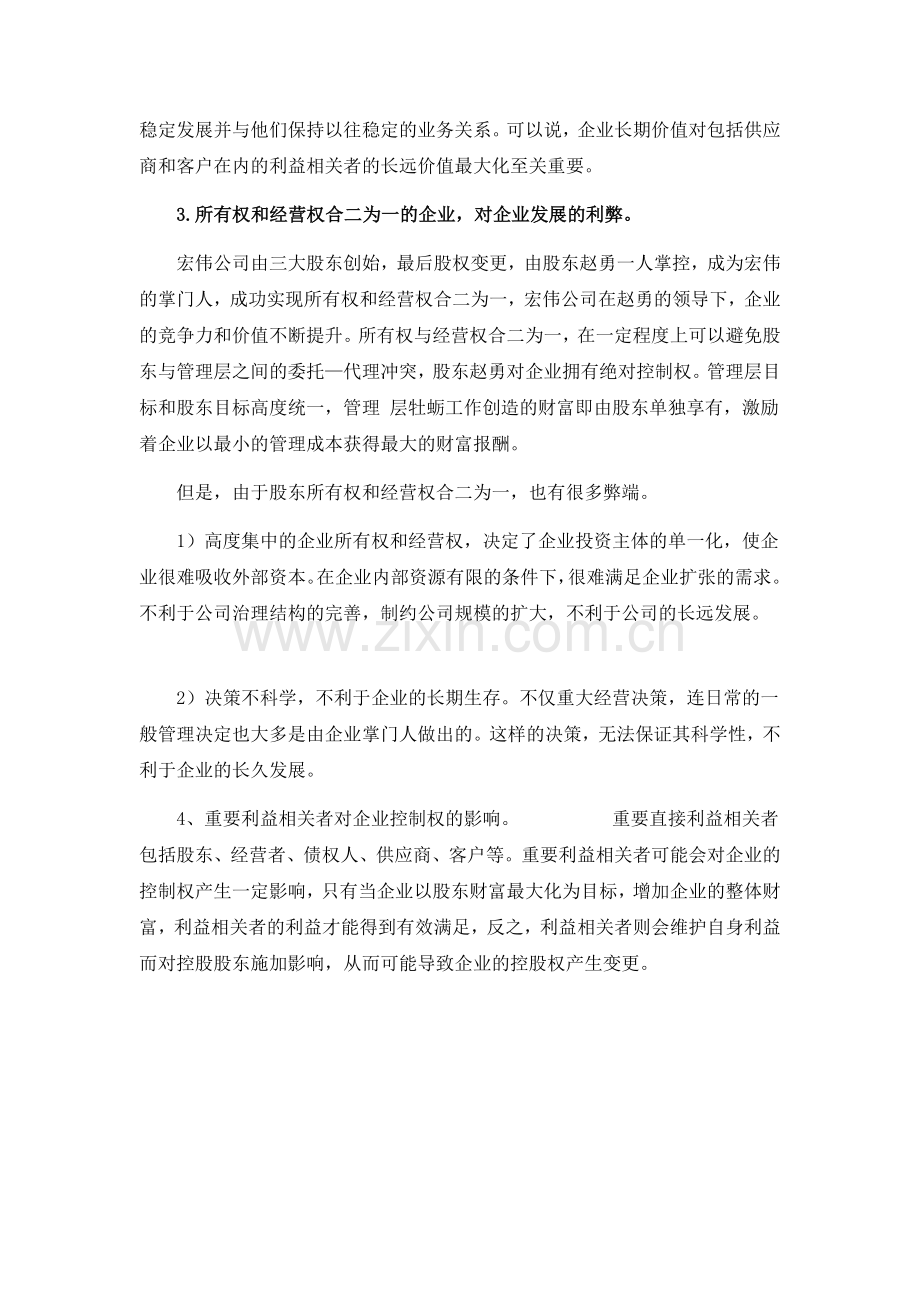 第一章宏伟公司财务管理目标与利益冲突案例.doc_第3页