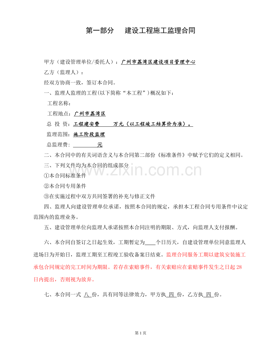 建设工程施工监理合同.doc_第2页