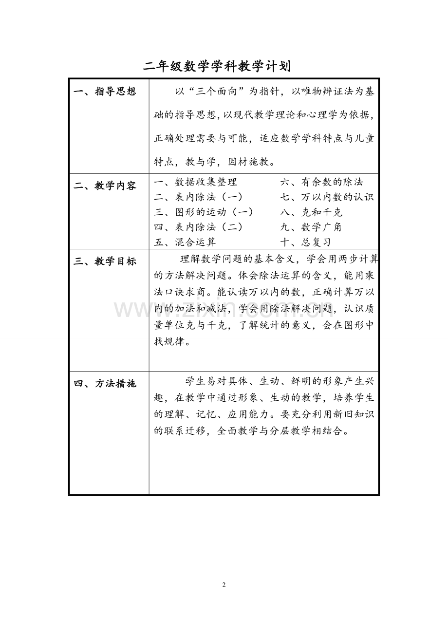 人教版小学二年级数学下册教学计划及全册表格式教案.doc_第2页