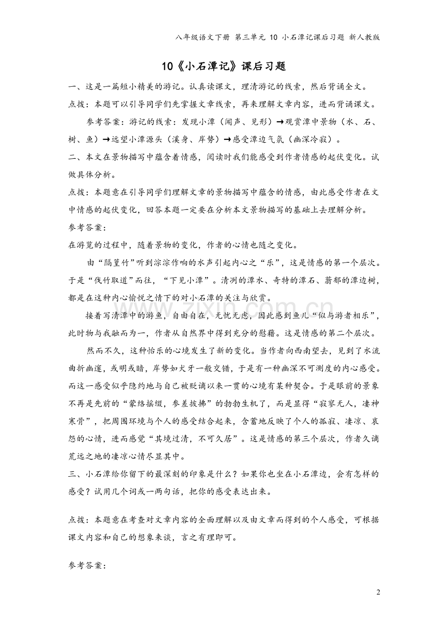 八年级语文下册-第三单元-10-小石潭记课后习题-新人教版.doc_第2页