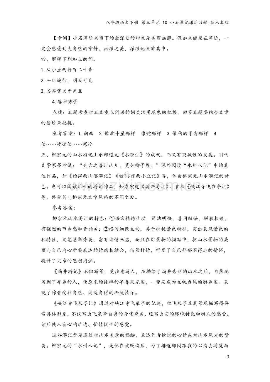 八年级语文下册-第三单元-10-小石潭记课后习题-新人教版.doc_第3页