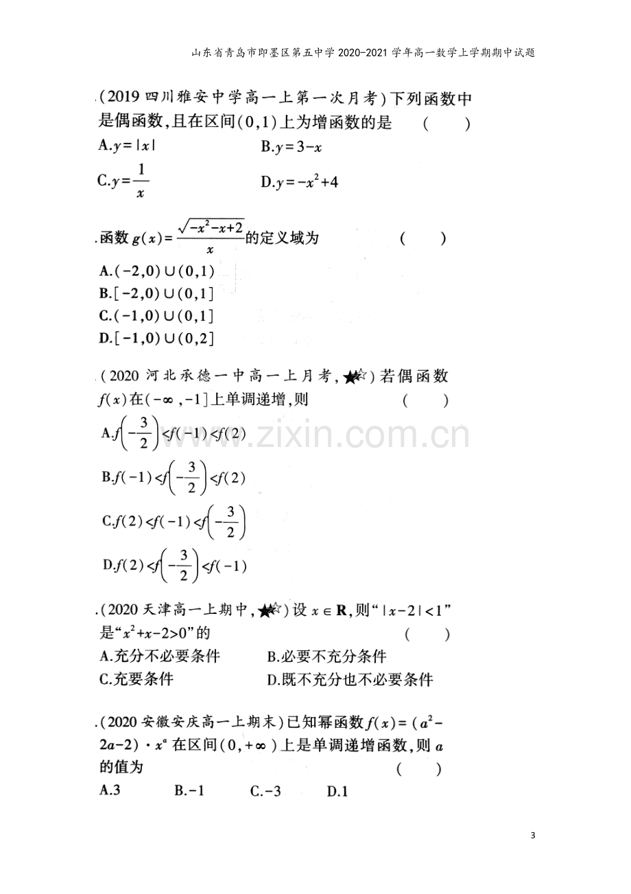 山东省青岛市即墨区第五中学2020-2021学年高一数学上学期期中试题.doc_第3页