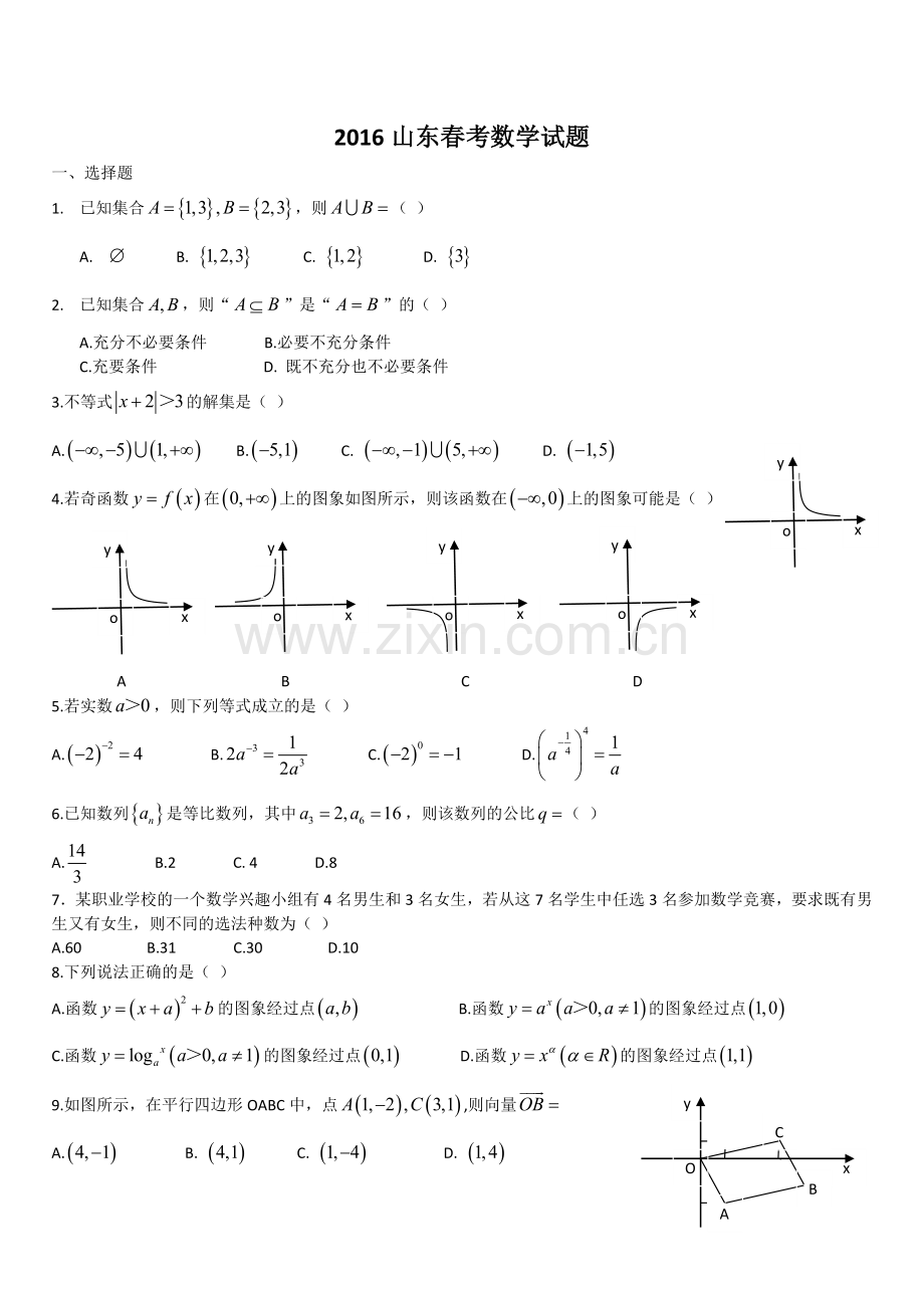 2016年山东省春季高考数学试题.doc_第1页