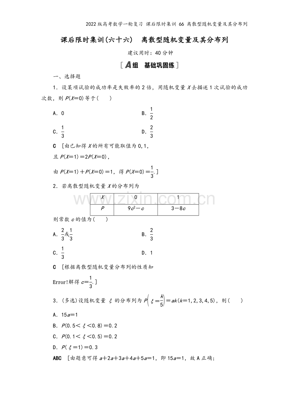 2022版高考数学一轮复习-课后限时集训-66-离散型随机变量及其分布列.doc_第2页