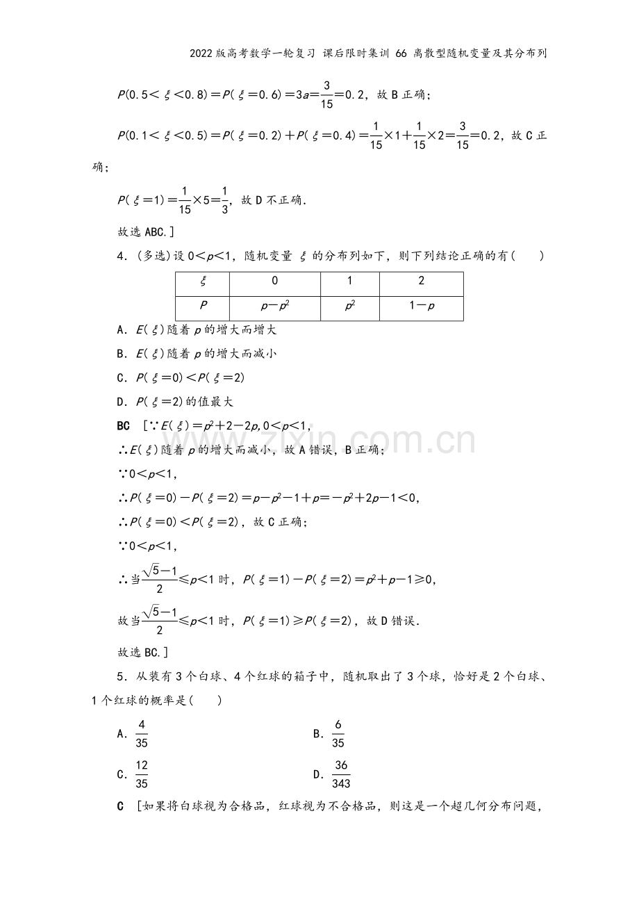 2022版高考数学一轮复习-课后限时集训-66-离散型随机变量及其分布列.doc_第3页