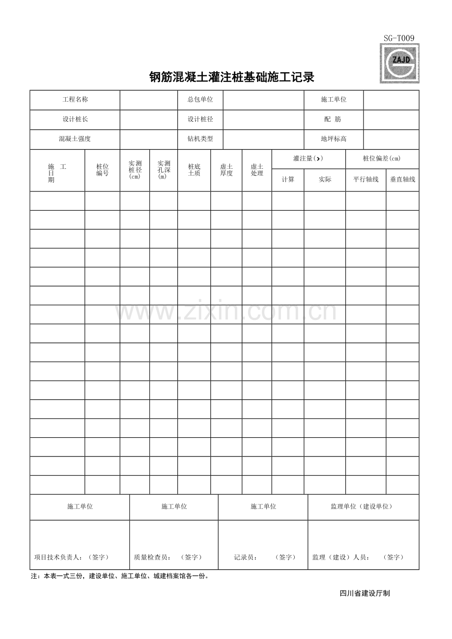 SG-T009-钢筋混凝土灌注基础施工记录.doc_第1页