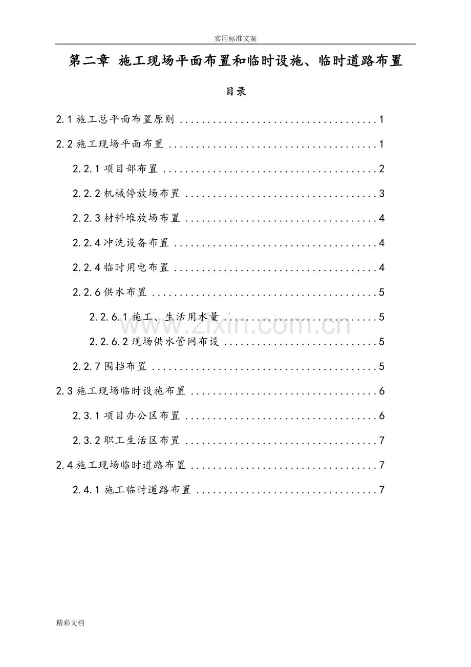 2施工现场平面布置和临时设施、临时道路布置.doc_第1页