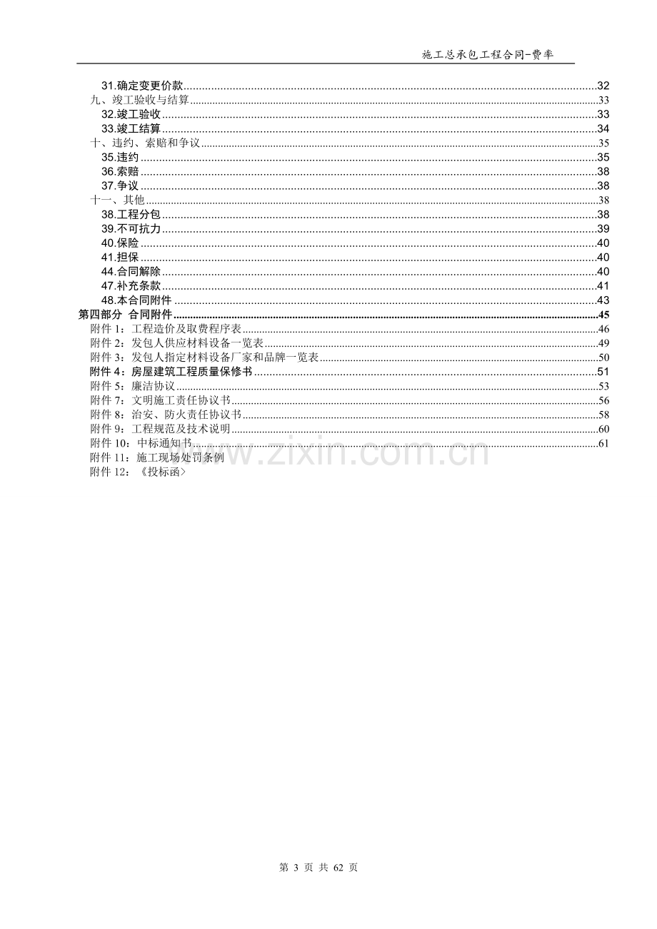 总承包工程合同范本-下浮率.doc_第3页