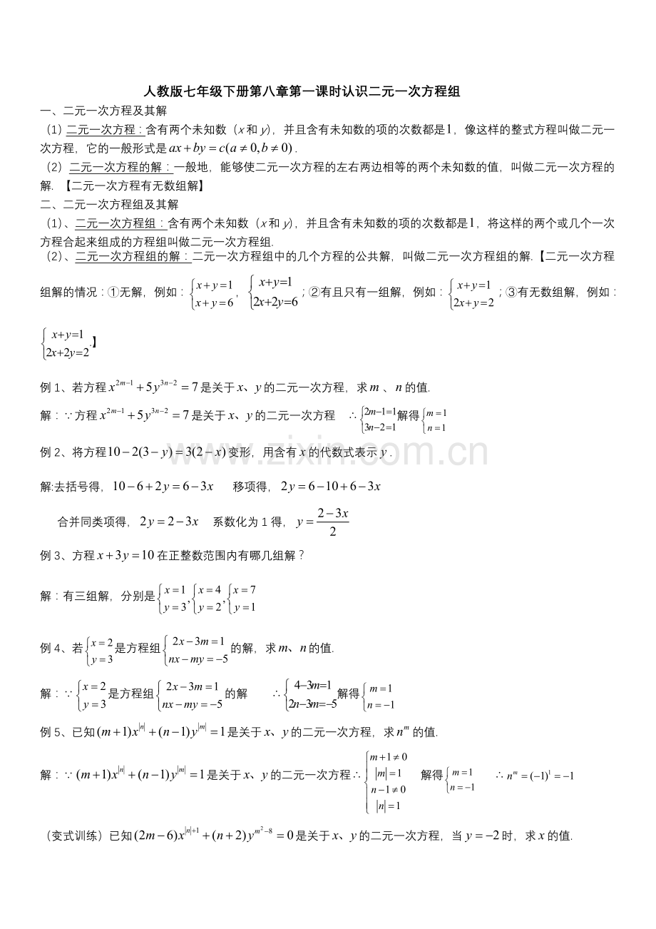 七年级二元一次方程组知识点总结.doc_第1页