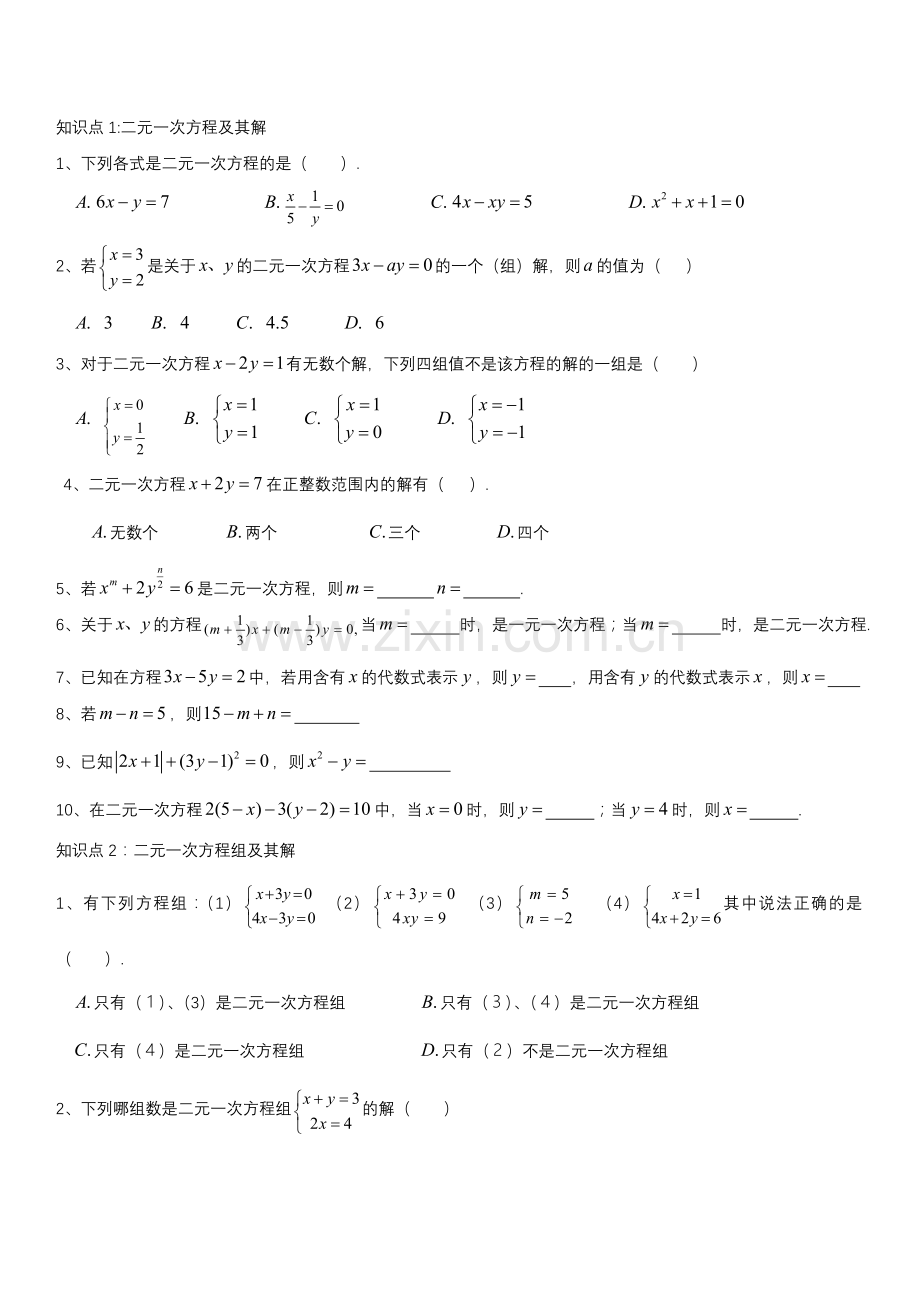 七年级二元一次方程组知识点总结.doc_第2页