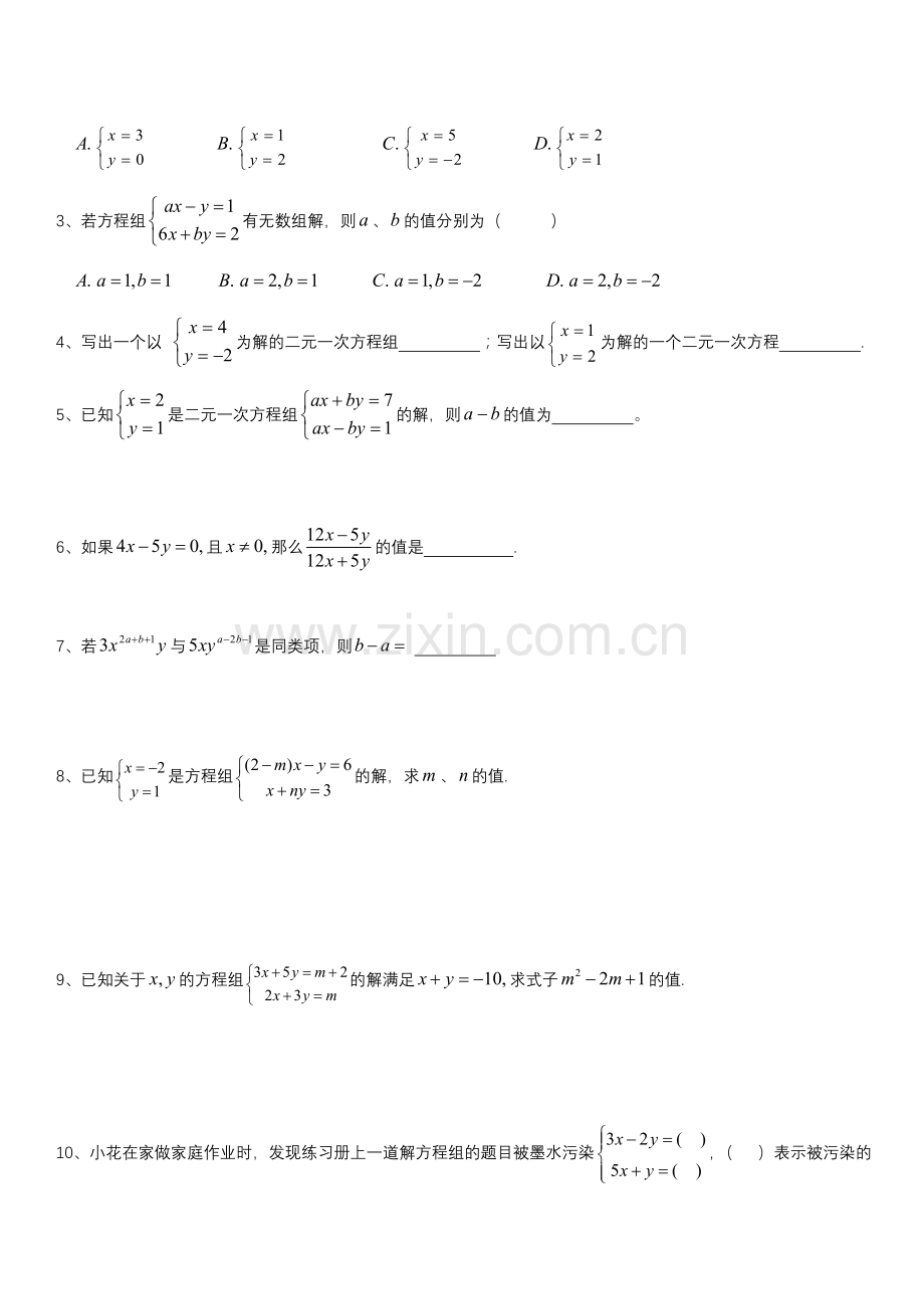 七年级二元一次方程组知识点总结.doc_第3页