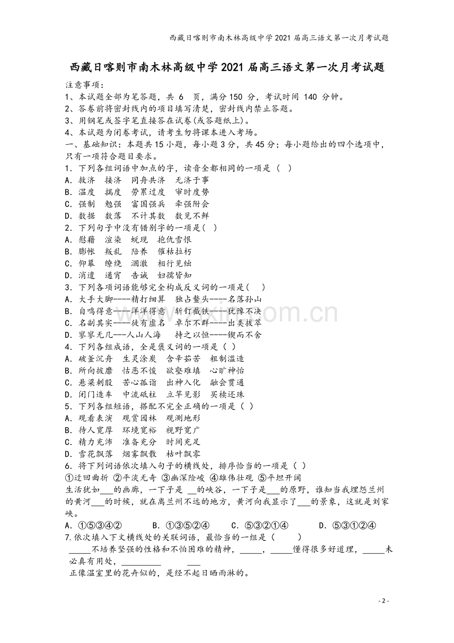 西藏日喀则市南木林高级中学2021届高三语文第一次月考试题.doc_第2页