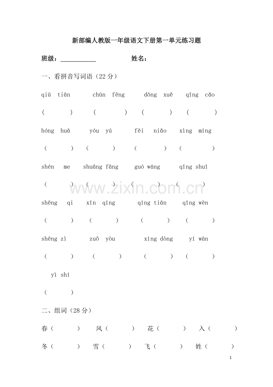 新部编人教版一年级语文下册第一单元练习题(2).doc_第1页