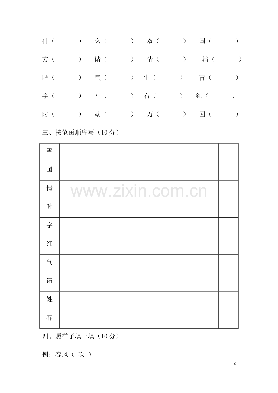 新部编人教版一年级语文下册第一单元练习题(2).doc_第2页