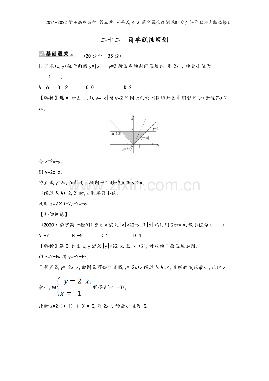 2021-2022学年高中数学-第三章-不等式-4.2-简单线性规划课时素养评价北师大版必修5.doc_第2页