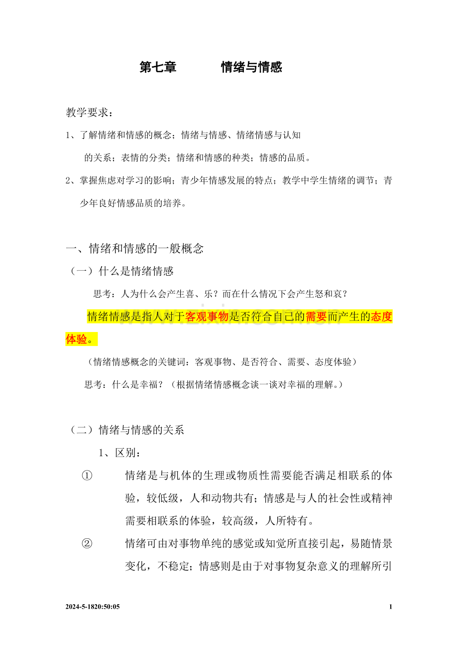 第七章情绪与情感(复习稿、练习与参考答案)汇总.doc_第1页