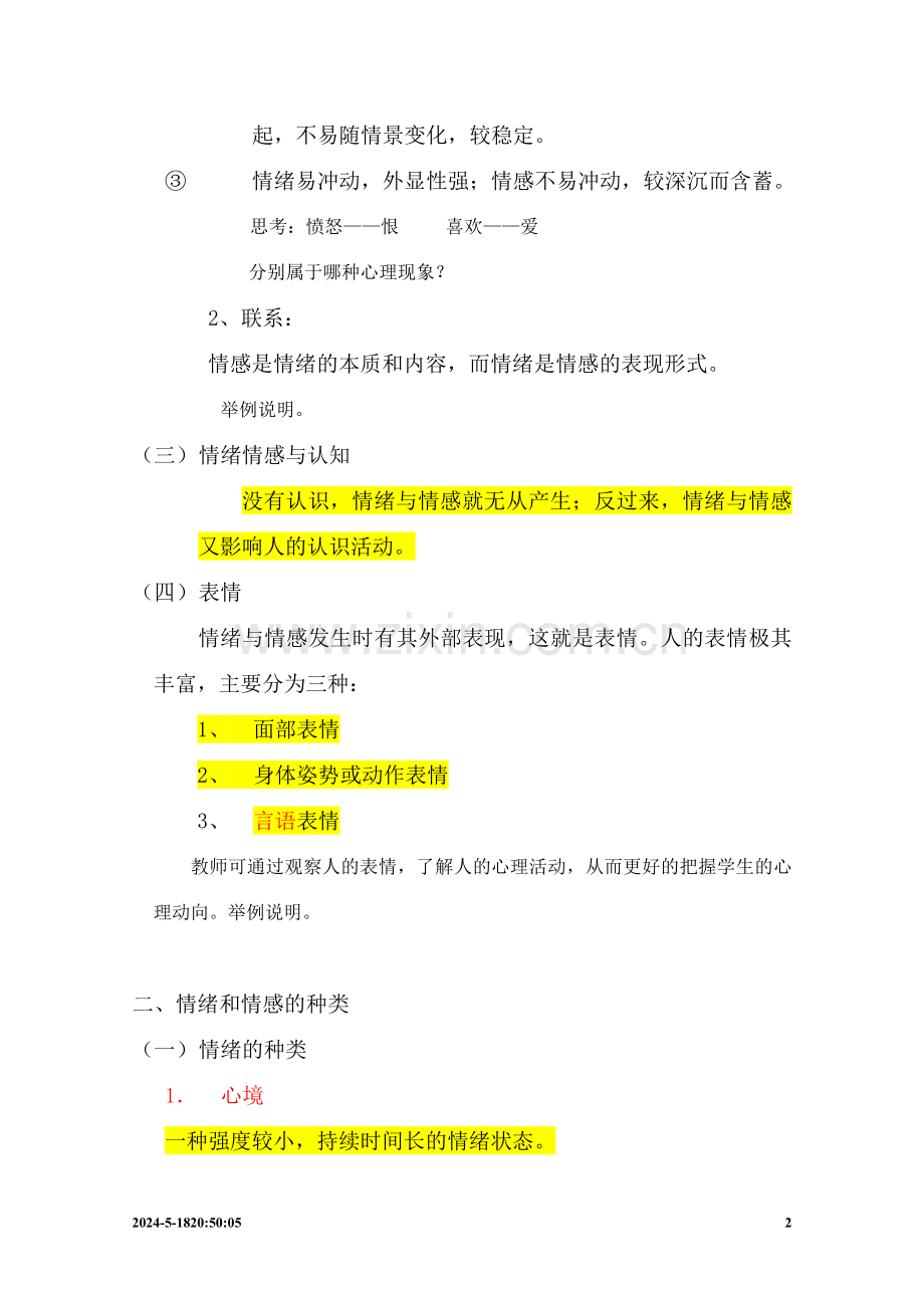 第七章情绪与情感(复习稿、练习与参考答案)汇总.doc_第2页