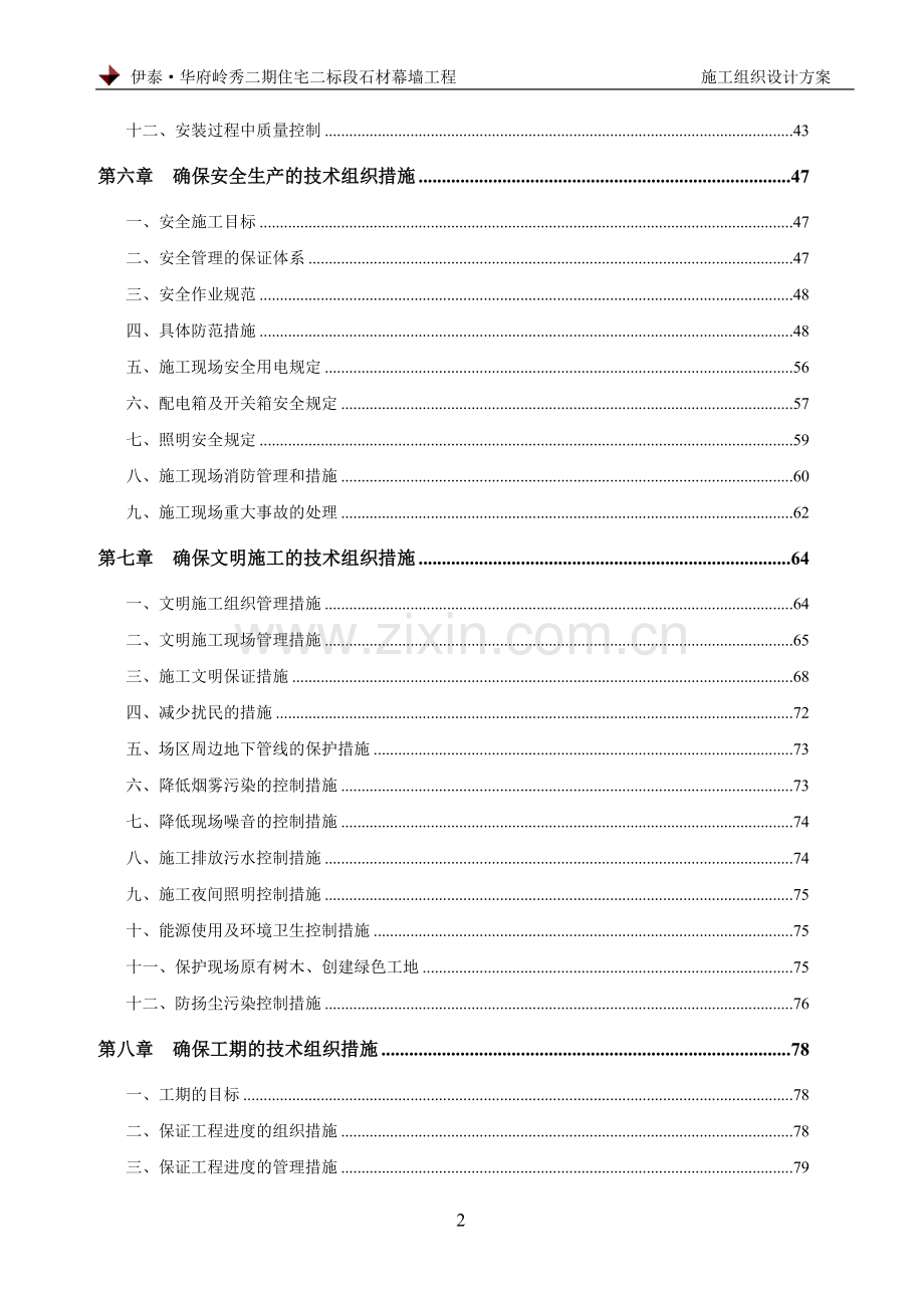 施工组织设计方案(装饰).doc_第2页