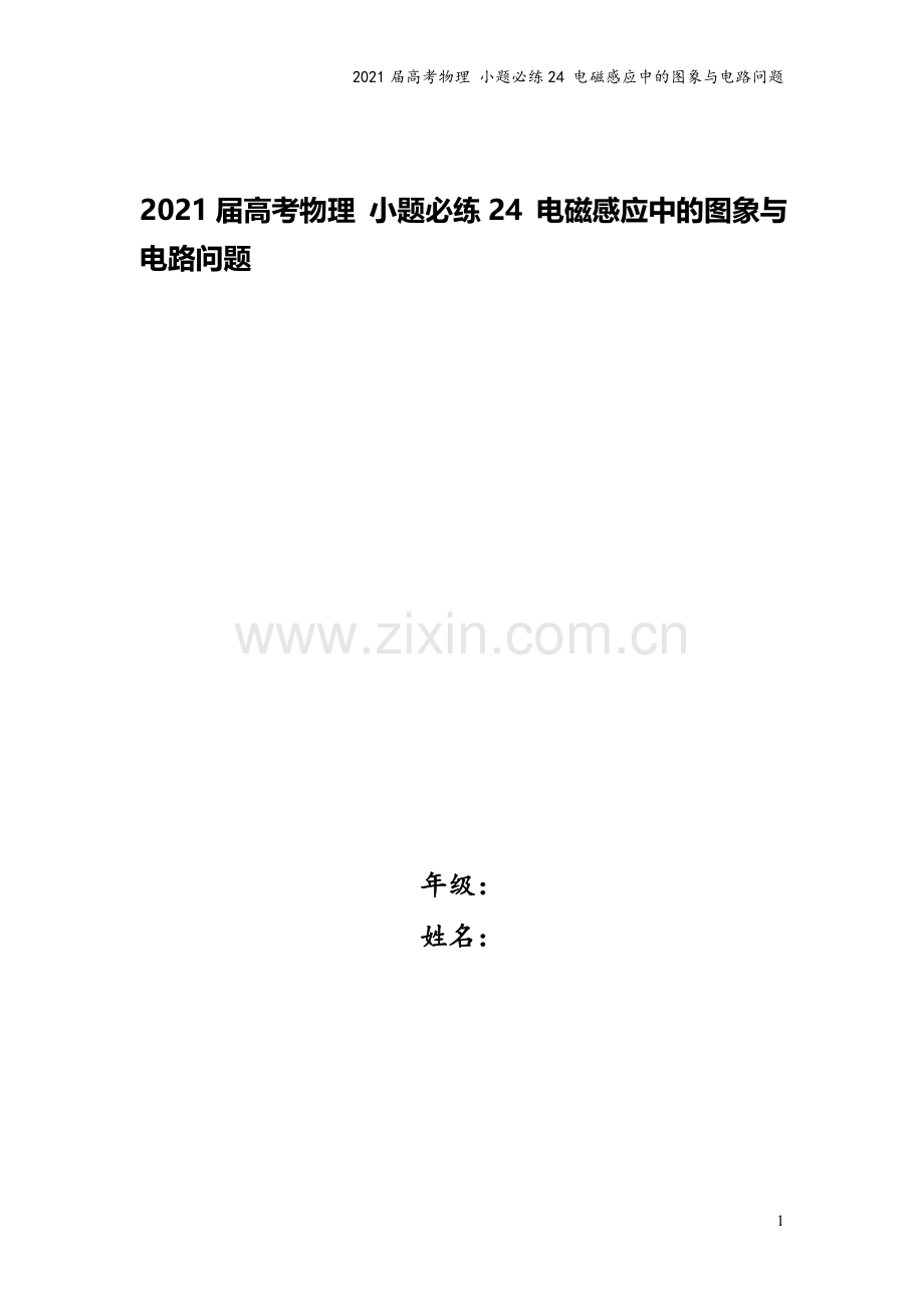 2021届高考物理-小题必练24-电磁感应中的图象与电路问题.doc_第1页