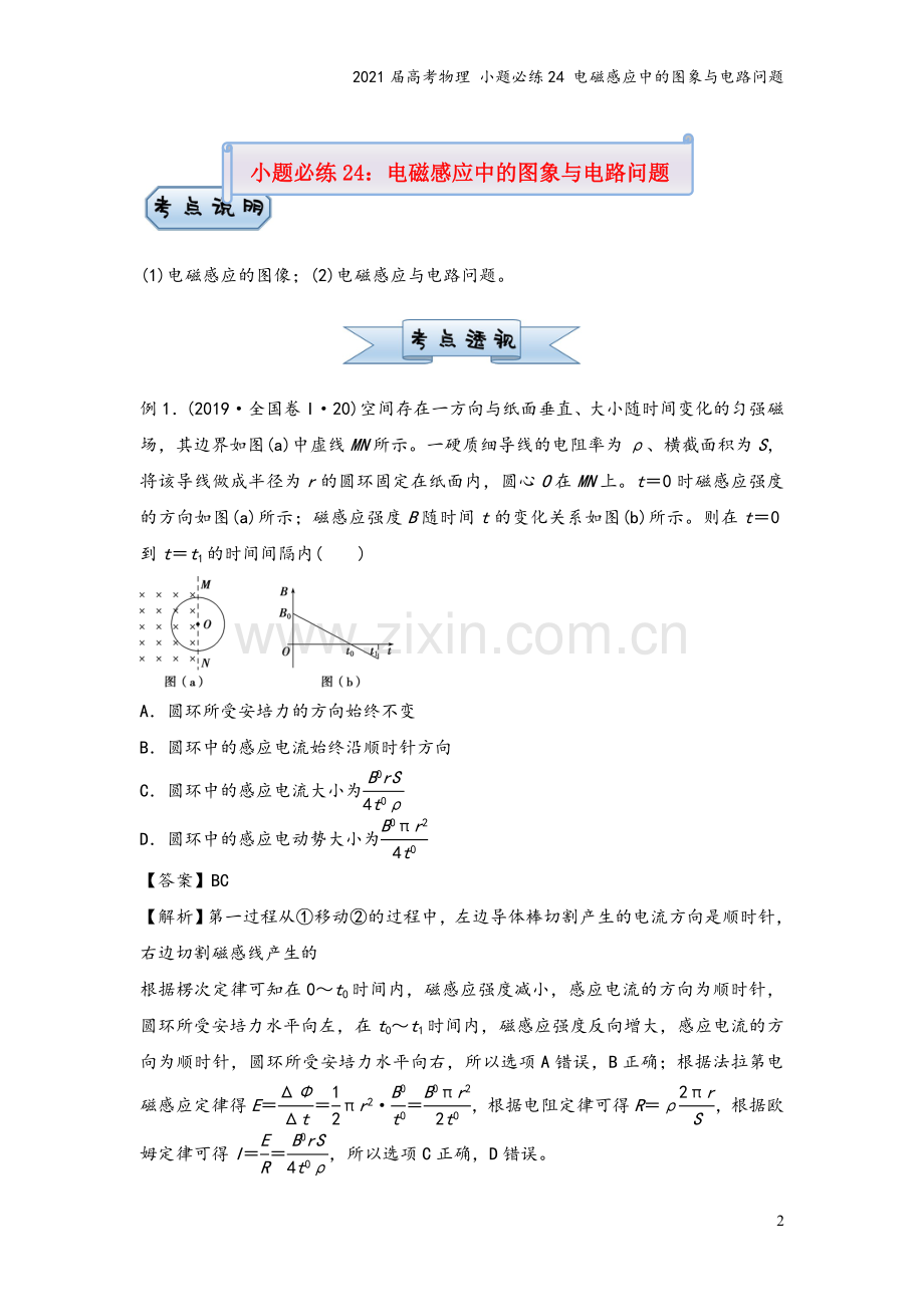 2021届高考物理-小题必练24-电磁感应中的图象与电路问题.doc_第2页