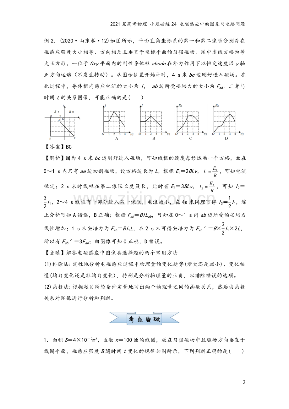 2021届高考物理-小题必练24-电磁感应中的图象与电路问题.doc_第3页