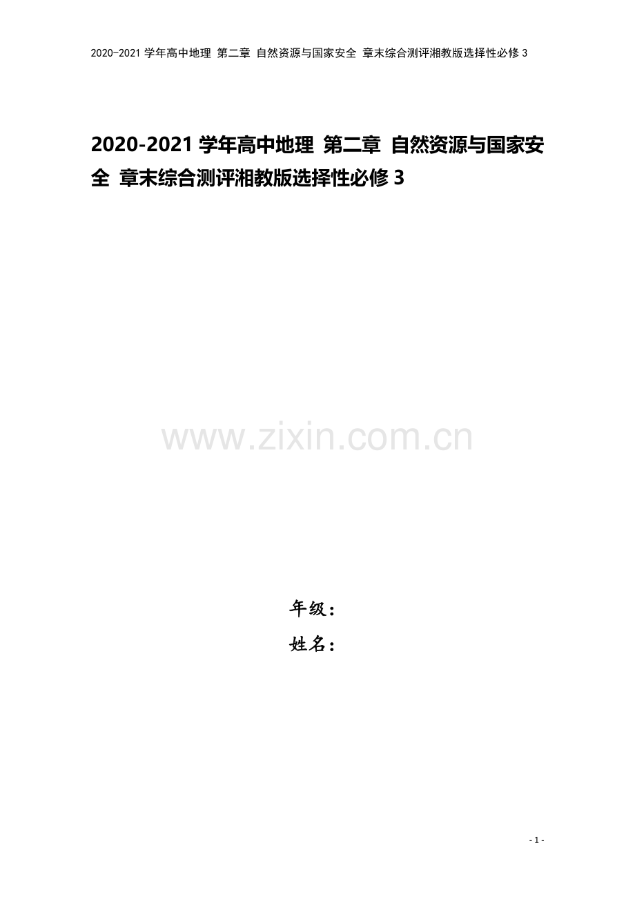 2020-2021学年高中地理-第二章-自然资源与国家安全-章末综合测评湘教版选择性必修3.doc_第1页